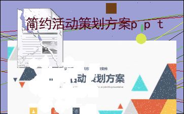 簡約活動策劃方案 項目策劃與公關(guān)服務(wù)